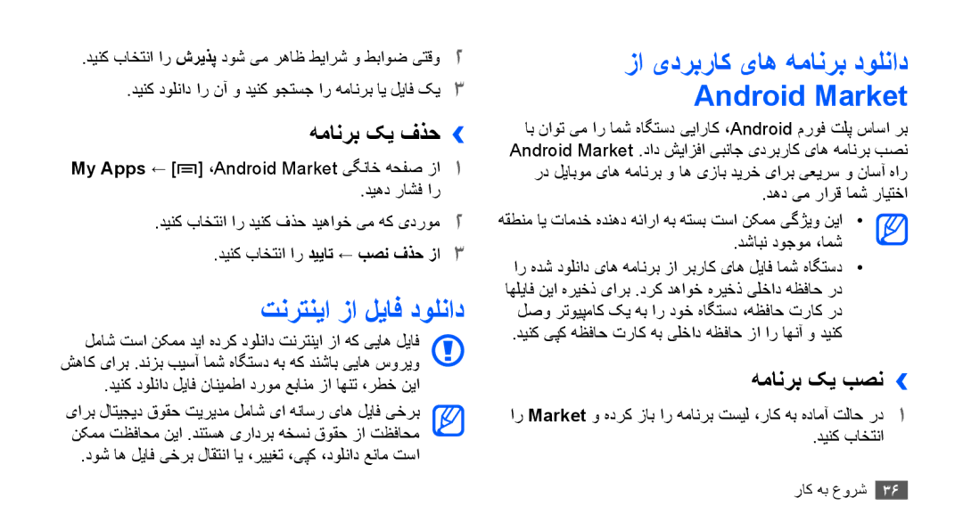 Samsung GT-S5830UWIJED manual تنرتنيا زا لياف دولناد, زا یدربراک یاه همانرب دولناد Android Market, همانرب کی فذح›› 