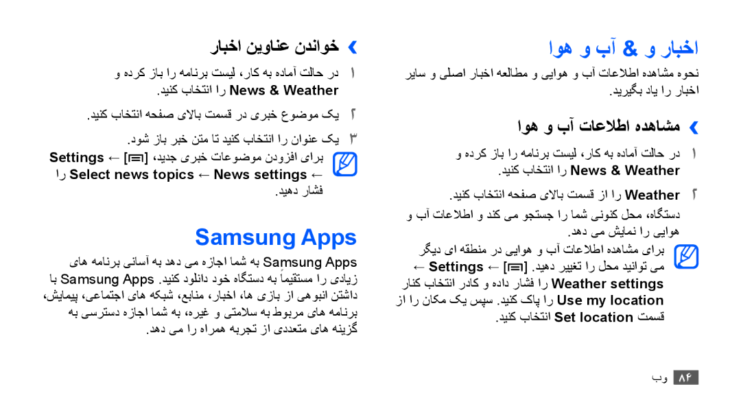 Samsung GT-S5830UWESKZ, GT-S5830OKIAFG Samsung Apps, اوه و بآ & و رابخا, رابخا نیوانع ندناوخ››, اوه و بآ تاعلاطا هدهاشم›› 