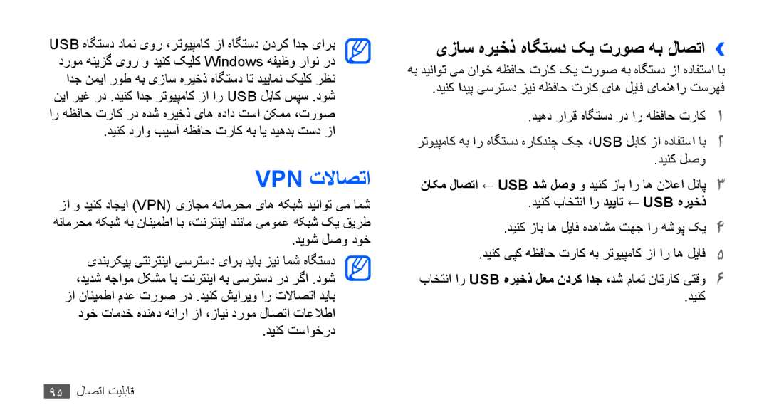 Samsung GT-S5830UWIKSA, GT-S5830OKIAFG, GT-S5830OKISKZ, GT-S5830PPIEGY Vpn تلااصتا, یزاس هریخذ هاگتسد کی تروص هب لاصتا›› 