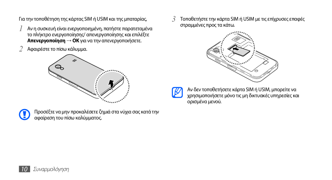 Samsung GT-S5830OKICYO, GT-S5830OKIEUR, GT-S5830UWZVGR, GT-S5830OKICOS manual Στραμμένες προς τα κάτω, 10 Συναρμολόγηση 