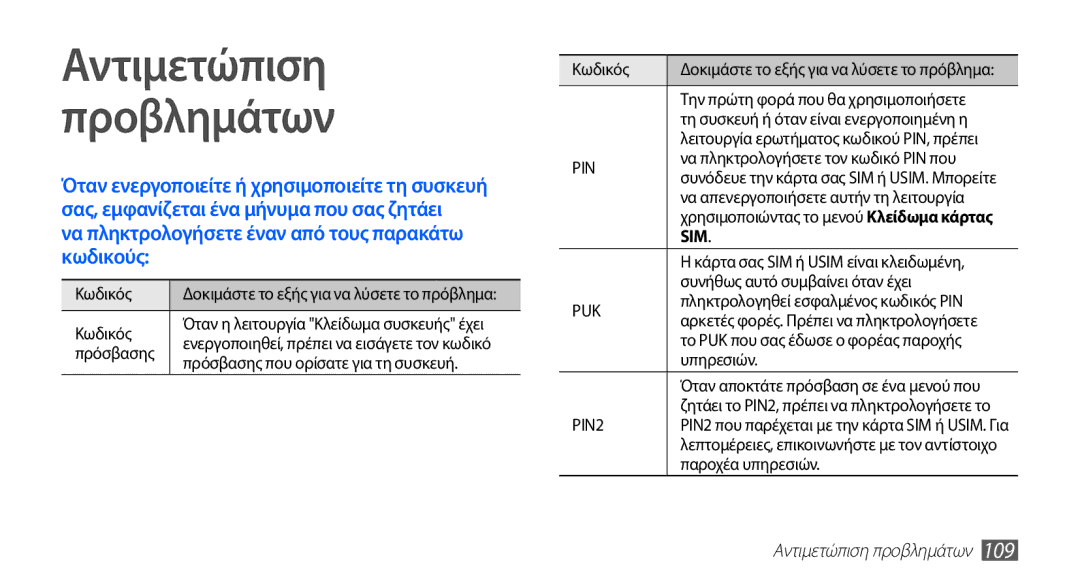 Samsung GT-S5830UWICYO, GT-S5830OKIEUR, GT-S5830UWZVGR, GT-S5830OKICYO Αντιμετώπιση Προβλημάτων, Αντιμετώπιση προβλημάτων 