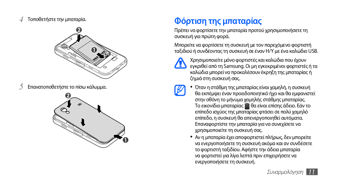 Samsung GT-S5830OKICOS, GT-S5830OKIEUR Φόρτιση της μπαταρίας, Τοποθετήστε την μπαταρία Επανατοποθετήστε το πίσω κάλυμμα 