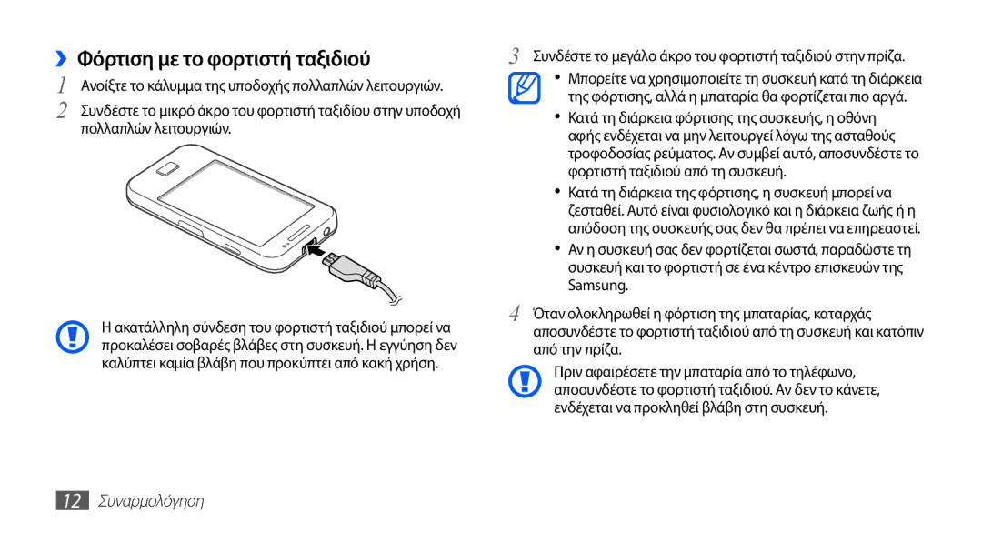 Samsung GT-S5830OKIVGR, GT-S5830OKIEUR manual ››Φόρτιση με το φορτιστή ταξιδιού, Πολλαπλών λειτουργιών, 12 Συναρμολόγηση 