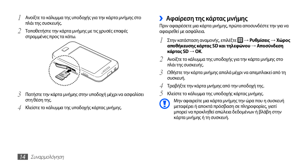 Samsung GT-S5830UWZEUR, GT-S5830OKIEUR, GT-S5830UWZVGR, GT-S5830OKICYO manual ››Αφαίρεση της κάρτας μνήμης, 14 Συναρμολόγηση 