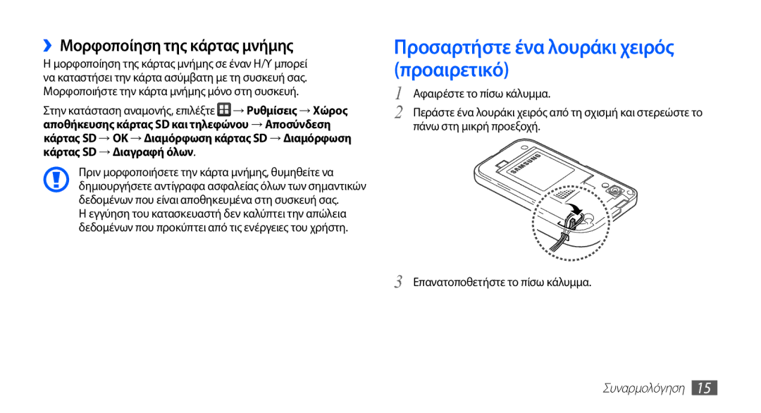 Samsung GT-S5830UWZCYO, GT-S5830OKIEUR manual Προσαρτήστε ένα λουράκι χειρός προαιρετικό, ››Μορφοποίηση της κάρτας μνήμης 