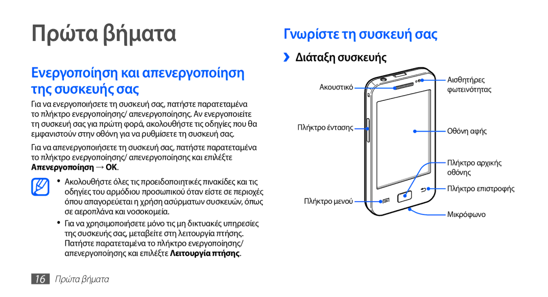 Samsung GT-S5830OKIEUR manual Γνωρίστε τη συσκευή σας ››Διάταξη συσκευής, Απενεργοποίηση → OK, 16 Πρώτα βήματα 