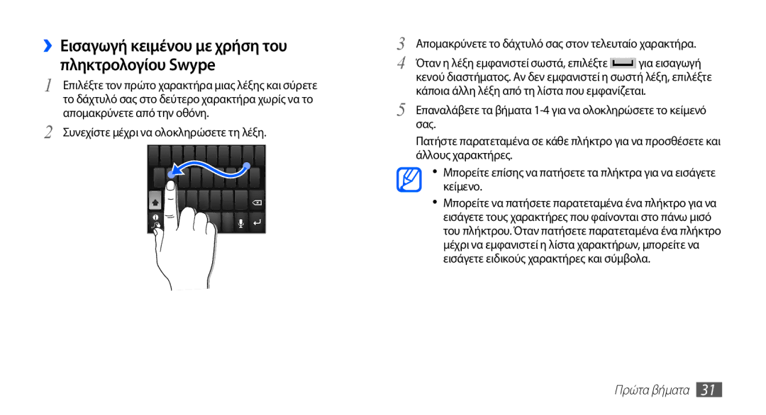 Samsung GT-S5830UWZCYO manual ››Εισαγωγή κειμένου με χρήση του πληκτρολογίου Swype, Συνεχίστε μέχρι να ολοκληρώσετε τη λέξη 