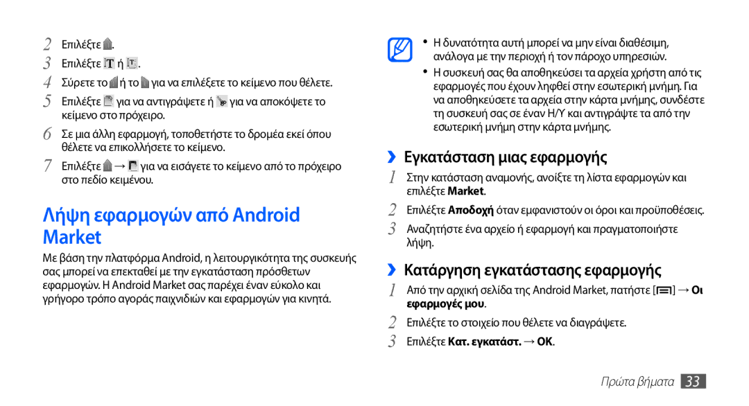 Samsung GT-S5830UWZVGR Λήψη εφαρμογών από Android Market, ››Εγκατάσταση μιας εφαρμογής, ››Κατάργηση εγκατάστασης εφαρμογής 