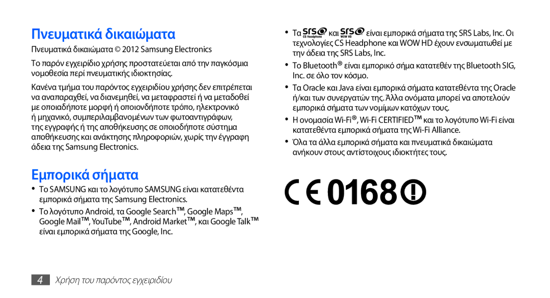 Samsung GT-S5830OKIVGR, GT-S5830OKIEUR, GT-S5830UWZVGR Εμπορικά σήματα, Πνευματικά δικαιώματα 2012 Samsung Electronics 