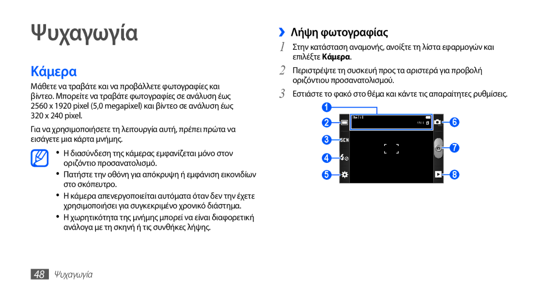 Samsung GT-S5830OKIEUR, GT-S5830UWZVGR, GT-S5830OKICYO, GT-S5830OKICOS manual Κάμερα, ››Λήψη φωτογραφίας, 48 Ψυχαγωγία 