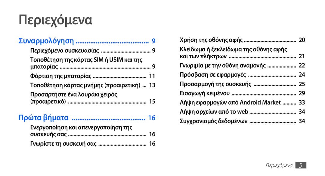 Samsung GT-S5830UWICYO manual Περιεχόμενα, Ενεργοποίηση και απενεργοποίηση της, Κλείδωμα ή ξεκλείδωμα της οθόνης αφής 