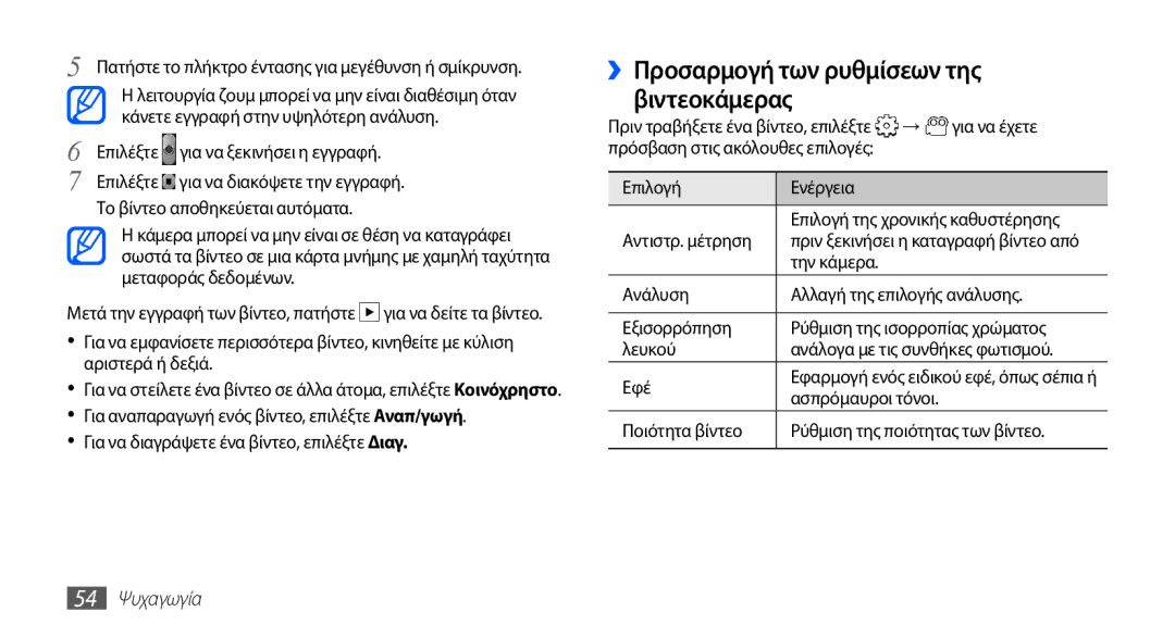 Samsung GT-S5830UWZEUR manual Επιλέξτε για να ξεκινήσει η εγγραφή, Επιλογή Ενέργεια, Ποιότητα βίντεο, 54 Ψυχαγωγία 