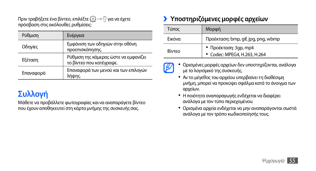Samsung GT-S5830UWZCYO, GT-S5830OKIEUR, GT-S5830UWZVGR, GT-S5830OKICYO manual Συλλογή, ››Υποστηριζόμενες μορφές αρχείων 