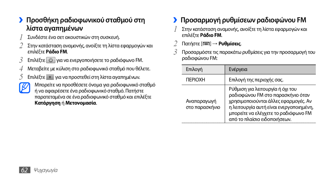 Samsung GT-S5830UWZEUR manual ››Προσθήκη ραδιοφωνικού σταθμού στη λίστα αγαπημένων, ››Προσαρμογή ρυθμίσεων ραδιοφώνου FM 