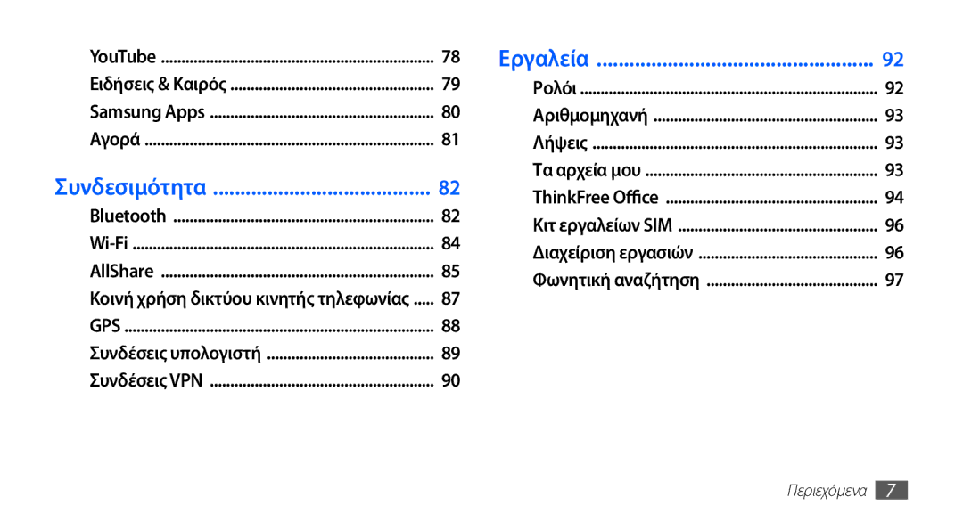 Samsung GT-S5830UWZCYO, GT-S5830OKIEUR, GT-S5830UWZVGR, GT-S5830OKICYO, GT-S5830OKICOS, GT-S5830OKIVGR manual Συνδεσιμότητα 