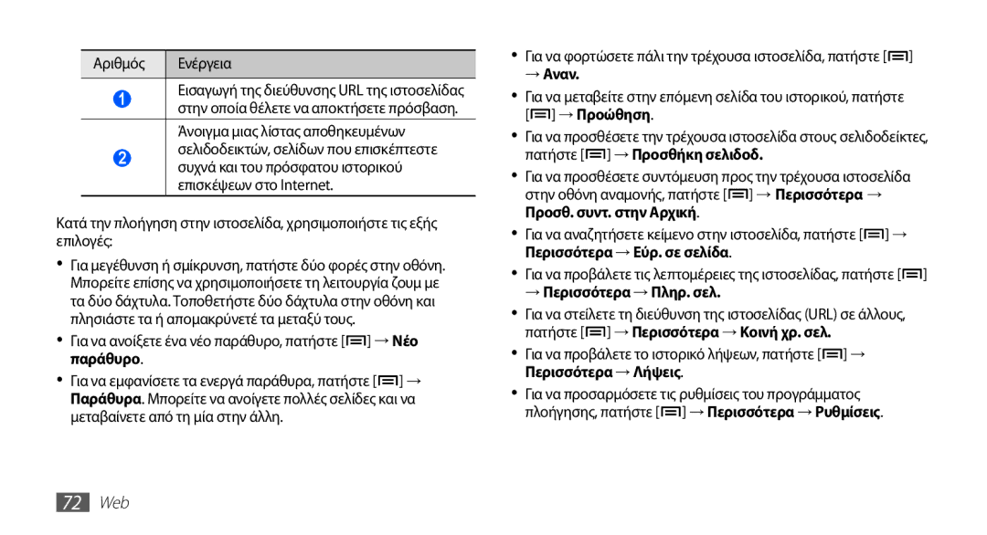 Samsung GT-S5830OKIEUR manual Παράθυρο, Μεταβαίνετε από τη μία στην άλλη, → Αναν, → Περισσότερα → Πληρ. σελ, 72 Web 