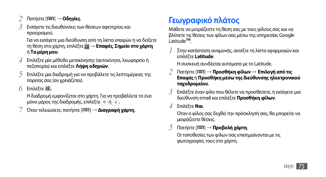 Samsung GT-S5830OKICOS manual Γεωγραφικό πλάτος, Τα μέρη μου, Όταν τελειώσετε, πατήστε → Διαγραφή χάρτη, Ταχυδρομείου 