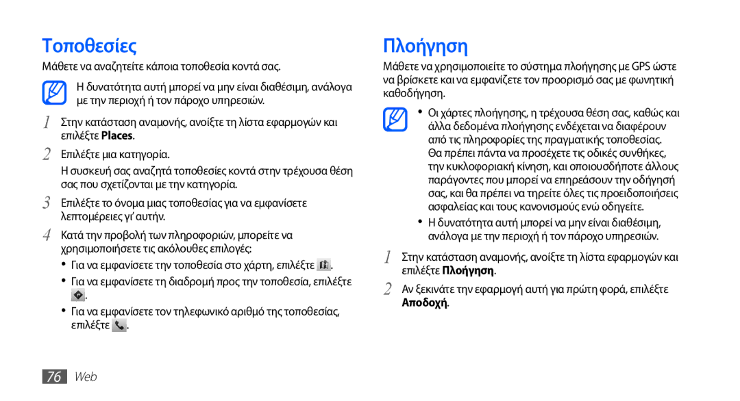 Samsung GT-S5830OKIVGR, GT-S5830OKIEUR manual Τοποθεσίες, Πλοήγηση, Μάθετε να αναζητείτε κάποια τοποθεσία κοντά σας, 76 Web 