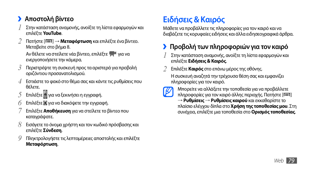 Samsung GT-S5830UWZCYO, GT-S5830OKIEUR manual Ειδήσεις & Καιρός, ››Αποστολή βίντεο, ››Προβολή των πληροφοριών για τον καιρό 