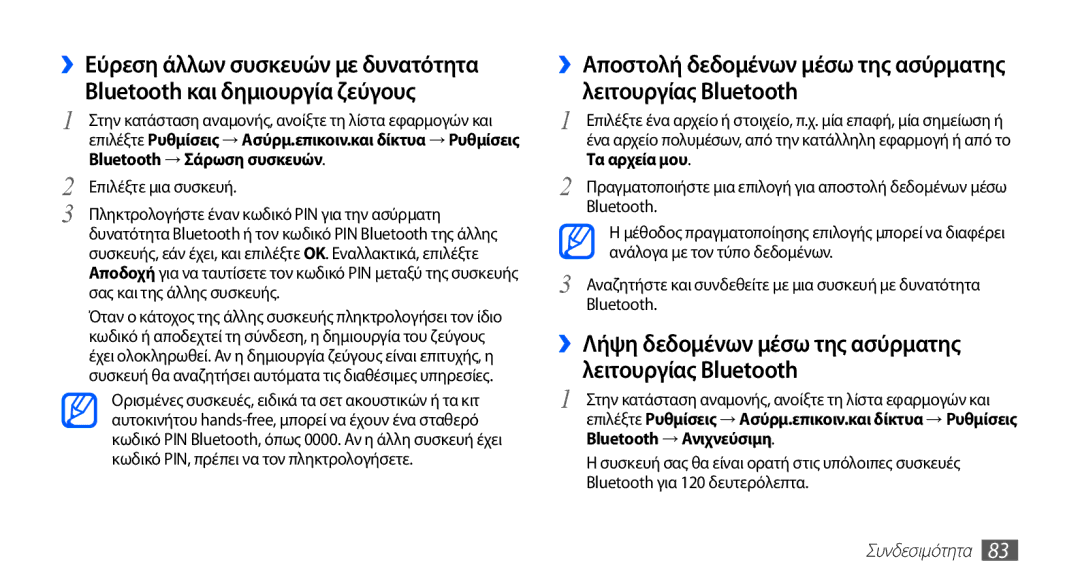 Samsung GT-S5830OKICOS ››Λήψη δεδομένων μέσω της ασύρματης λειτουργίας Bluetooth, Επιλέξτε μια συσκευή, Συνδεσιμότητα 