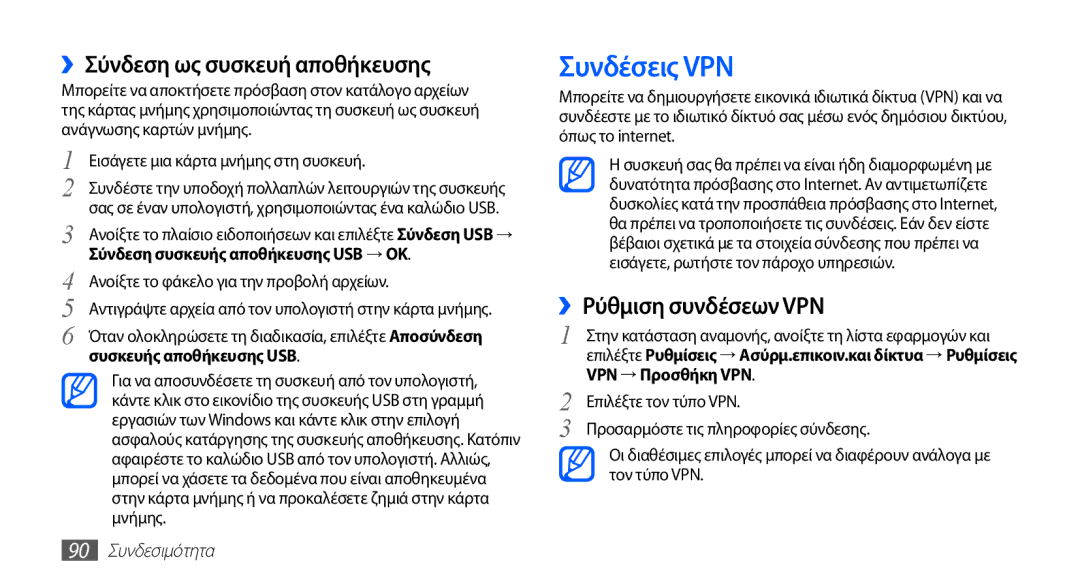 Samsung GT-S5830OKICYO, GT-S5830OKIEUR manual Συνδέσεις VPN, ››Σύνδεση ως συσκευή αποθήκευσης, ››Ρύθμιση συνδέσεων VPN 
