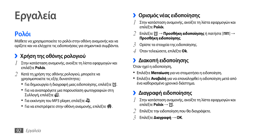 Samsung GT-S5830OKIVGR, GT-S5830OKIEUR, GT-S5830UWZVGR, GT-S5830OKICYO, GT-S5830OKICOS, GT-S5830UWICYO manual Εργαλεία, Ρολόι 