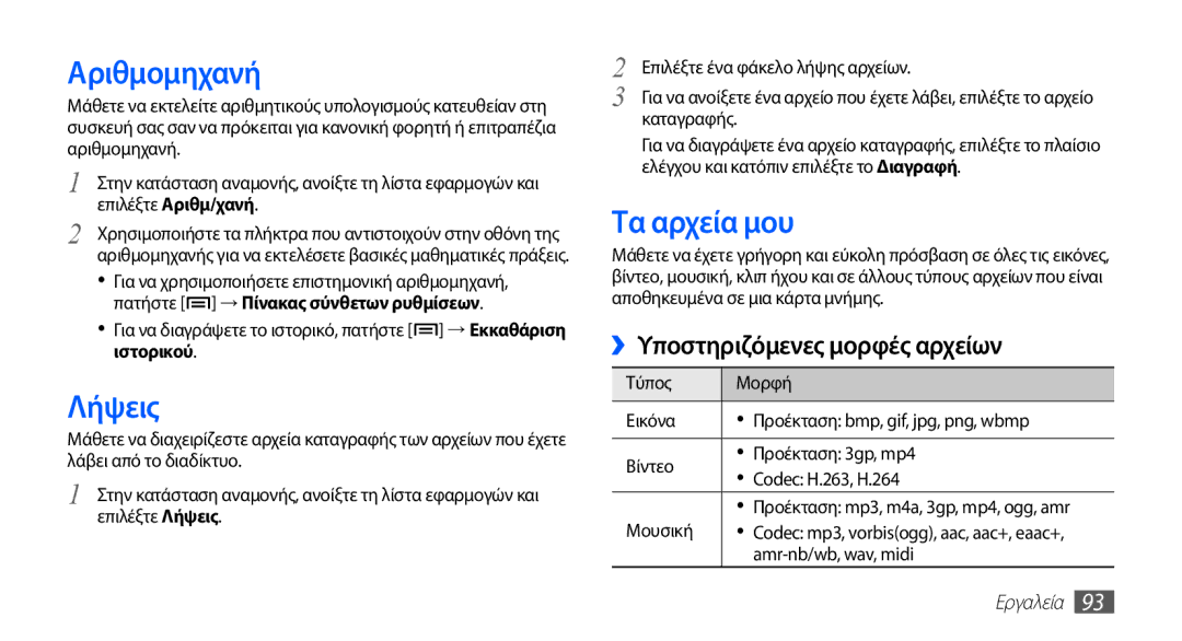 Samsung GT-S5830UWICYO, GT-S5830OKIEUR, GT-S5830UWZVGR, GT-S5830OKICYO manual Αριθμομηχανή, Λήψεις, Τα αρχεία μου, Εργαλεία 