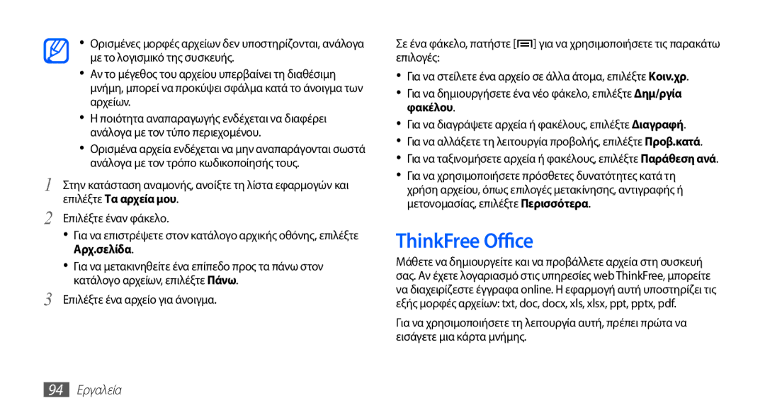 Samsung GT-S5830UWZEUR, GT-S5830OKIEUR, GT-S5830UWZVGR, GT-S5830OKICYO, GT-S5830OKICOS manual ThinkFree Office, 94 Εργαλεία 