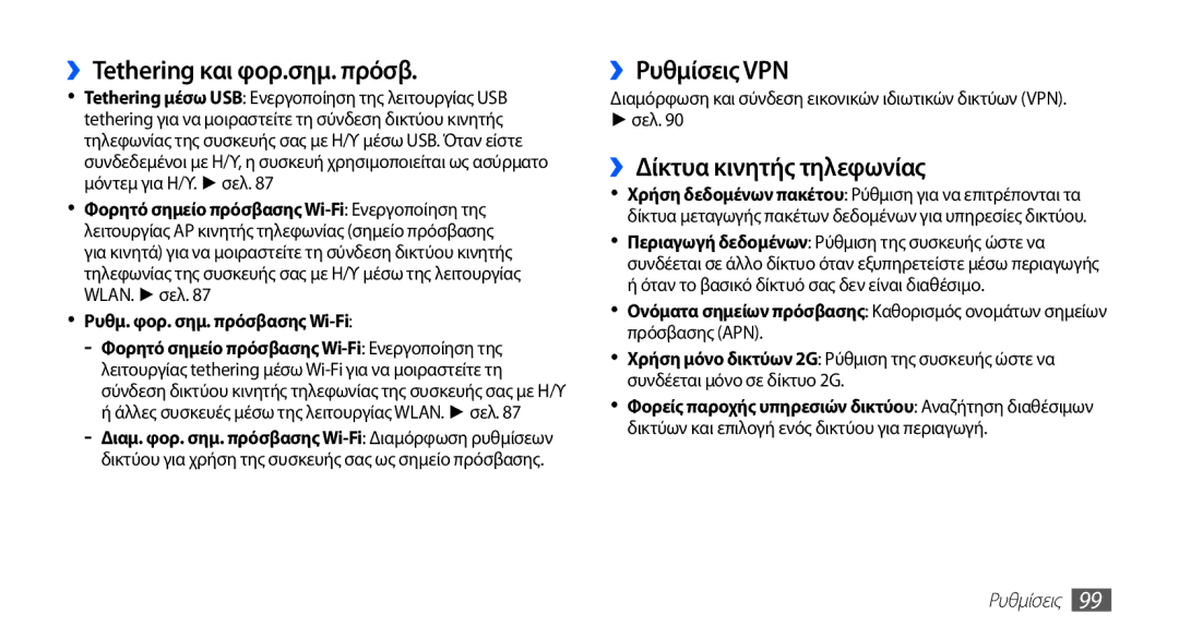 Samsung GT-S5830OKICOS, GT-S5830OKIEUR manual ››Tethering και φορ.σημ. πρόσβ, ››Ρυθμίσεις VPN, ››Δίκτυα κινητής τηλεφωνίας 