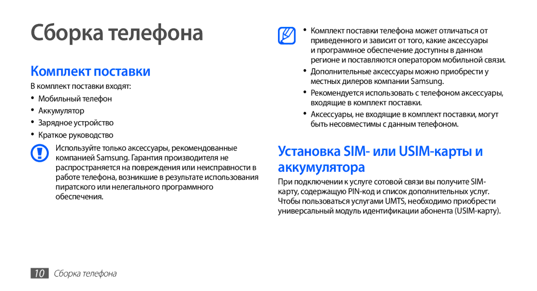 Samsung GT-S5830OKASEB, GT-S5830RWASEB Сборка телефона, Комплект поставки, Установка SIM- или USIM-карты и аккумулятора 