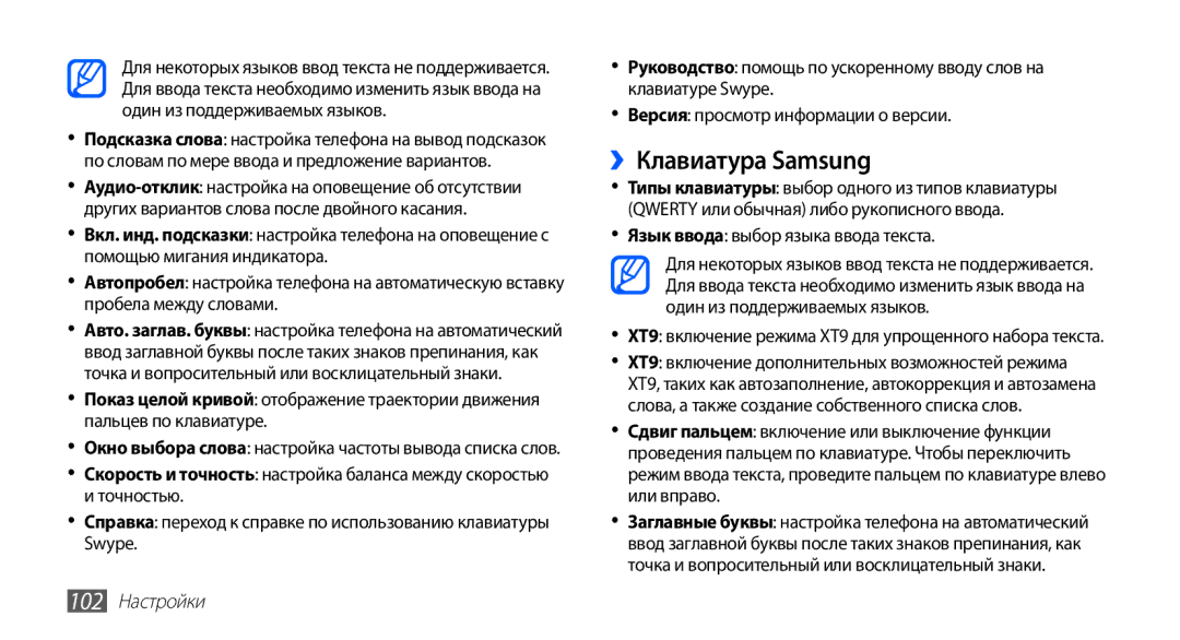 Samsung GT-S5830OKASER, GT-S5830RWASEB manual ››Клавиатура Samsung, Язык ввода выбор языка ввода текста, 102 Настройки 