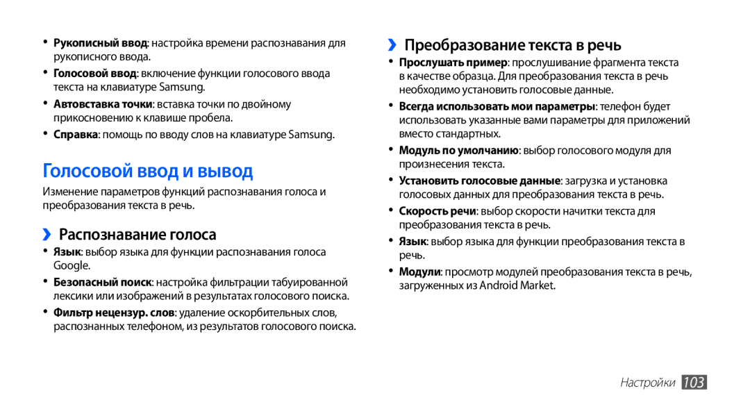 Samsung GT-S5830PPASER, GT-S5830RWASEB manual Голосовой ввод и вывод, ››Распознавание голоса, ››Преобразование текста в речь 