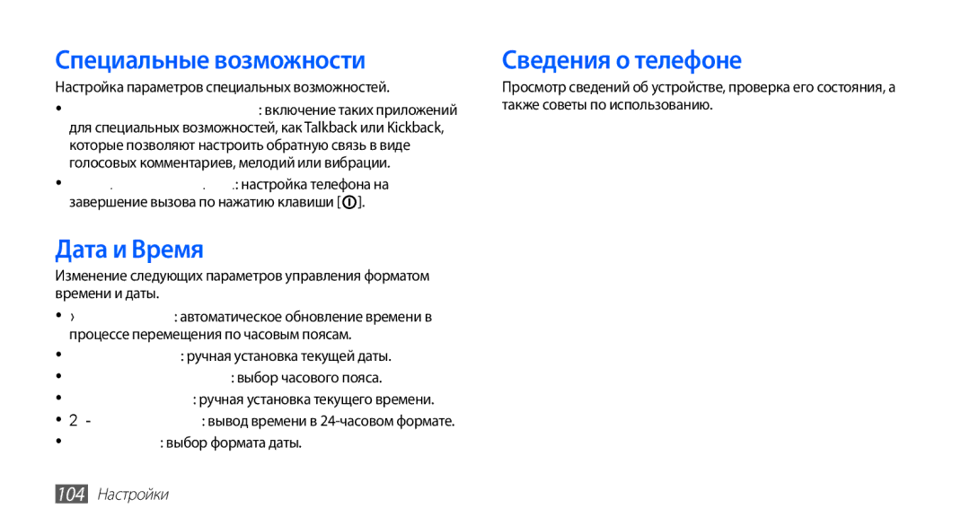 Samsung GT-S5830RWASER, GT-S5830RWASEB manual Специальные возможности, Дата и Время, Сведения о телефоне, 104 Настройки 