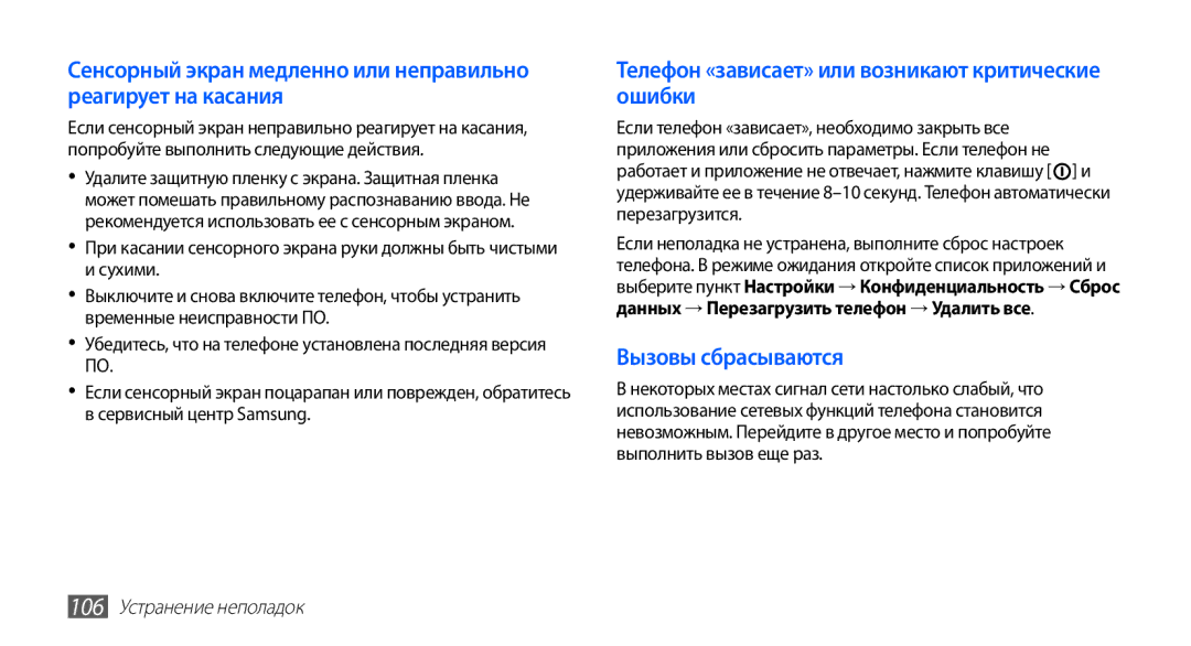 Samsung GT-S5830RWAMTS, GT-S5830RWASEB manual Телефон «зависает» или возникают критические ошибки, 106 Устранение неполадок 