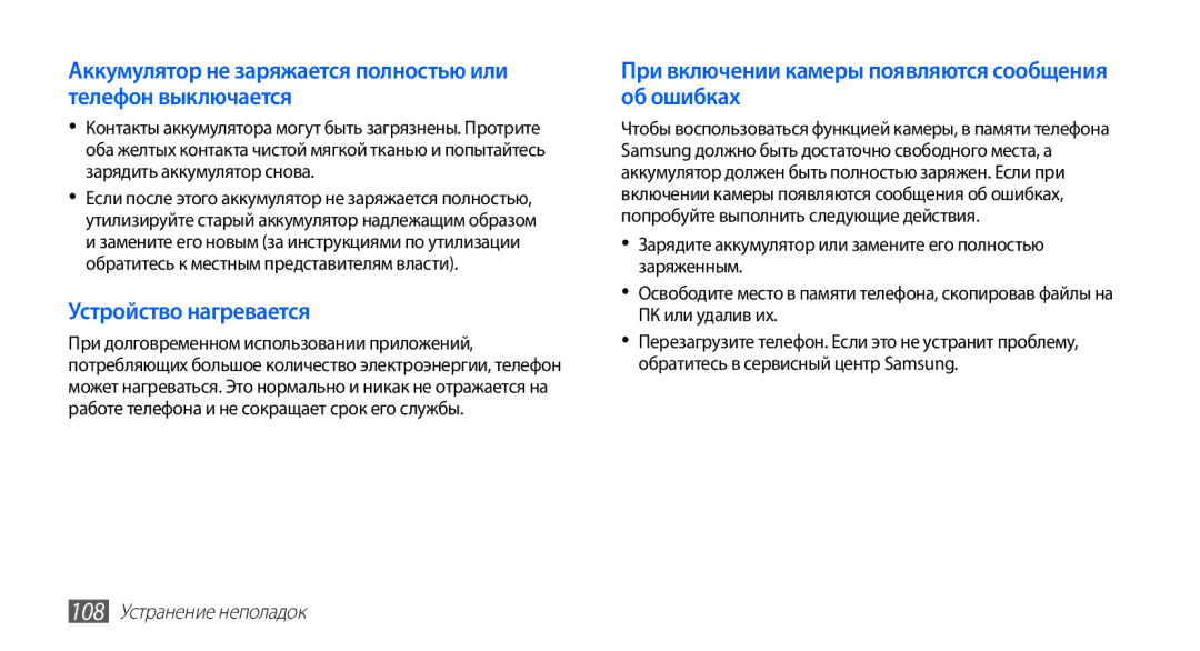 Samsung GT-S5830RWASEB manual Аккумулятор не заряжается полностью или телефон выключается, 108 Устранение неполадок 