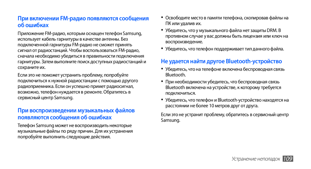 Samsung GT-S5830OKASEB, GT-S5830RWASEB, GT-S5830OKABAL manual При включении FM-радио появляются сообщения об ошибках 