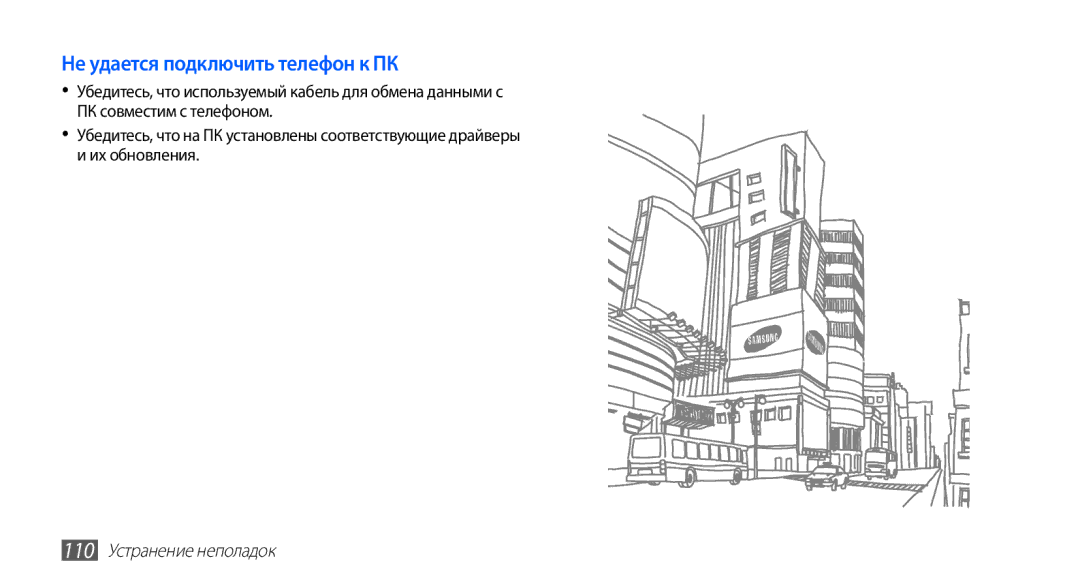 Samsung GT-S5830OKABAL, GT-S5830RWASEB, GT-S5830OKASEB manual Не удается подключить телефон к ПК, 110 Устранение неполадок 