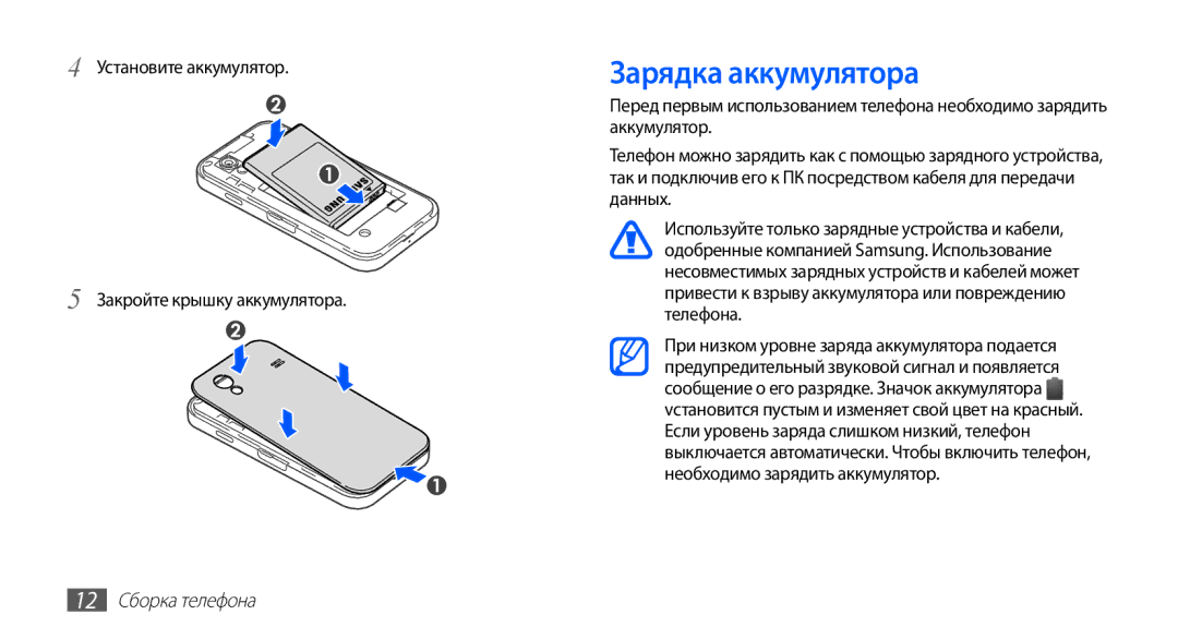 Samsung GT-S5830OKASER manual Зарядка аккумулятора, Установите аккумулятор Закройте крышку аккумулятора, 12 Сборка телефона 