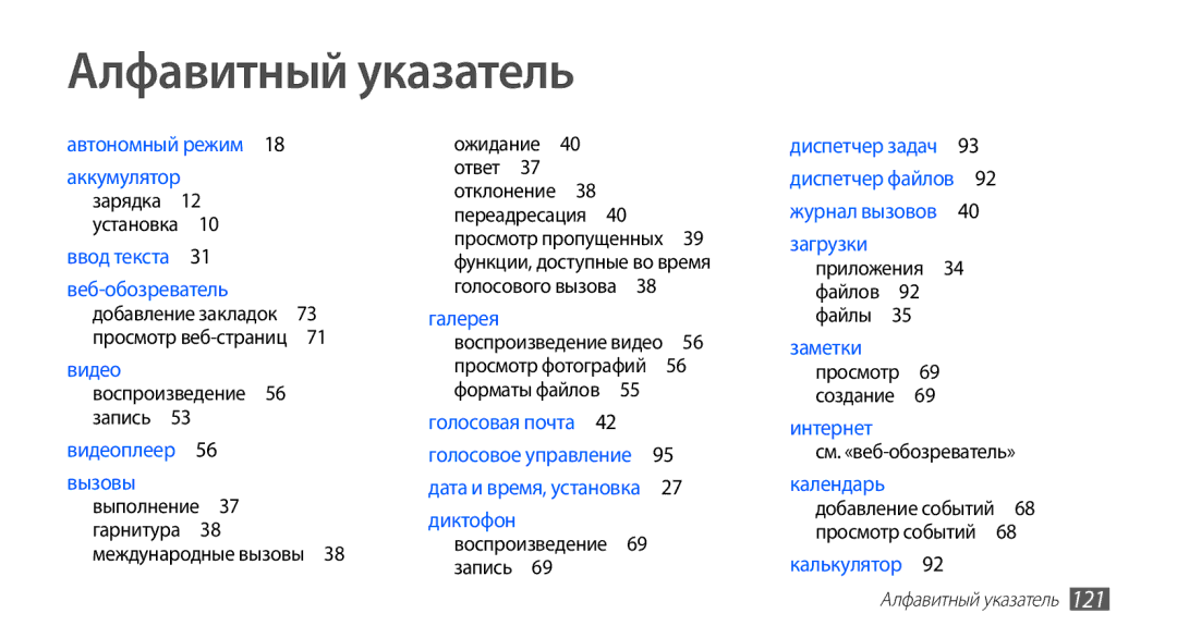 Samsung GT-S5830PPASER, GT-S5830RWASEB, GT-S5830OKASEB, GT-S5830OKABAL Алфавитный указатель, Приложения 34 файлов 92 файлы  