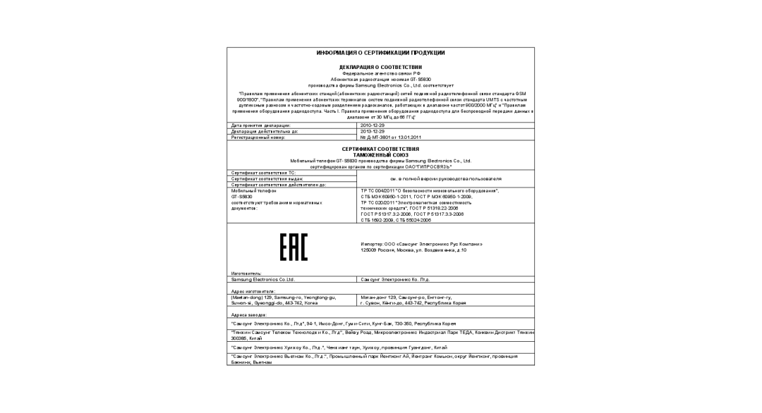 Samsung GT-S5830UWASER, GT-S5830RWASEB, GT-S5830OKASEB, GT-S5830OKABAL, GT-S5830OKASER Информация О Сертификации Продукции 
