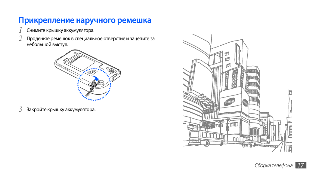 Samsung GT-S5830UWASER, GT-S5830RWASEB, GT-S5830OKASEB, GT-S5830OKABAL, GT-S5830OKASER manual Прикрепление наручного ремешка 