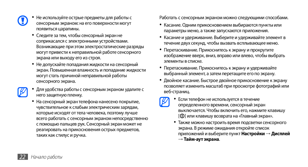 Samsung GT-S5830PPASER, GT-S5830RWASEB, GT-S5830OKASEB, GT-S5830OKABAL, GT-S5830OKASER → Тайм-аут экрана, 22 Начало работы 