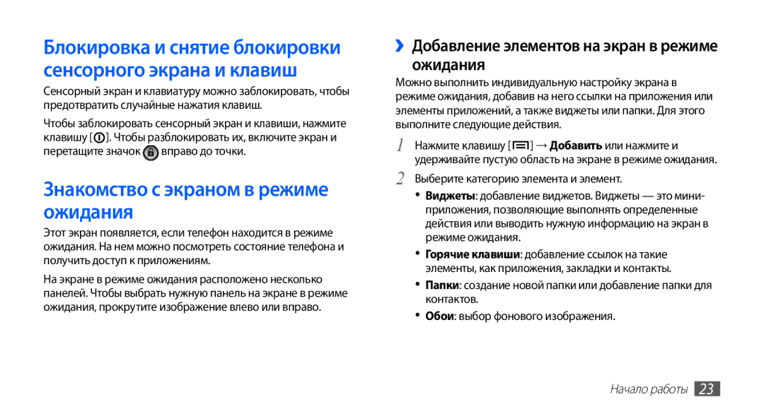 Samsung GT-S5830RWASER manual Знакомство с экраном в режиме ожидания, ››Добавление элементов на экран в режиме ожидания 