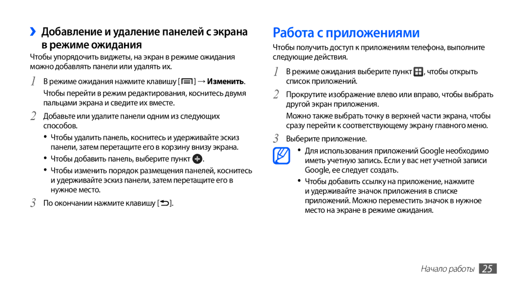 Samsung GT-S5830RWAMTS, GT-S5830RWASEB Работа с приложениями, ››Добавление и удаление панелей с экрана в режиме ожидания 