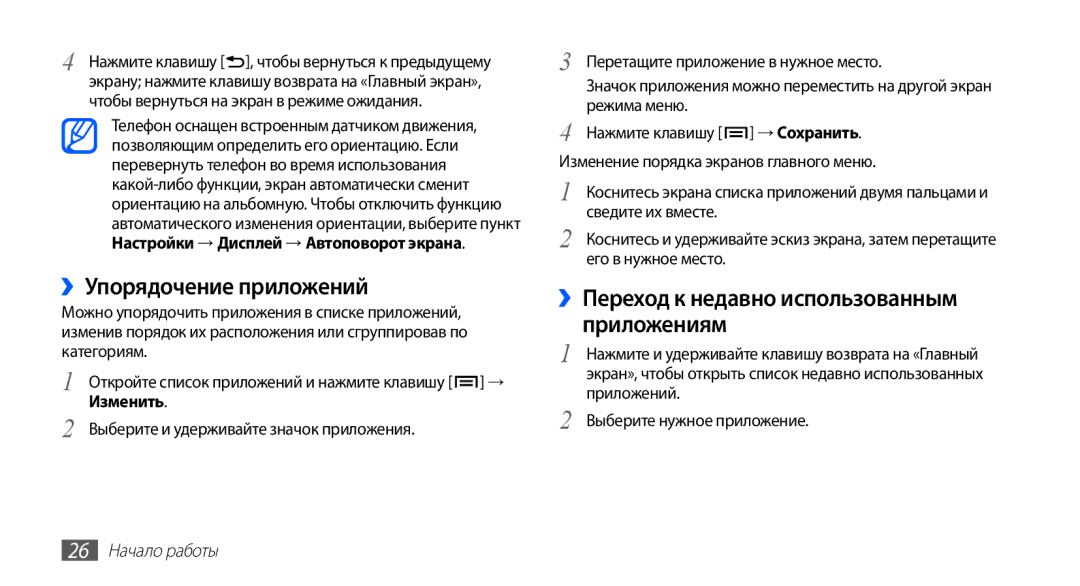 Samsung GT-S5830UWASER manual ››Упорядочение приложений, ››Переход к недавно использованным приложениям, → Сохранить 