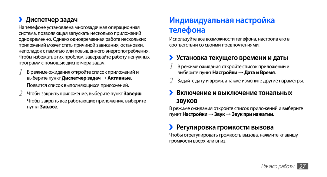 Samsung GT-S5830RWASEB manual Индивидуальная настройка телефона, ››Диспетчер задач, ››Установка текущего времени и даты 