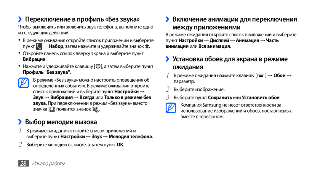 Samsung GT-S5830OKASEB, GT-S5830RWASEB, GT-S5830OKABAL manual ››Переключение в профиль «Без звука», ››Выбор мелодии вызова 