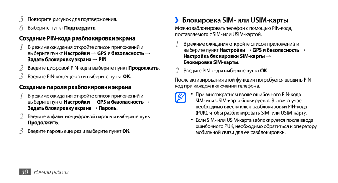 Samsung GT-S5830OKASER, GT-S5830RWASEB manual ››Блокировка SIM- или USIM-карты, Создание PIN-кода разблокировки экрана 