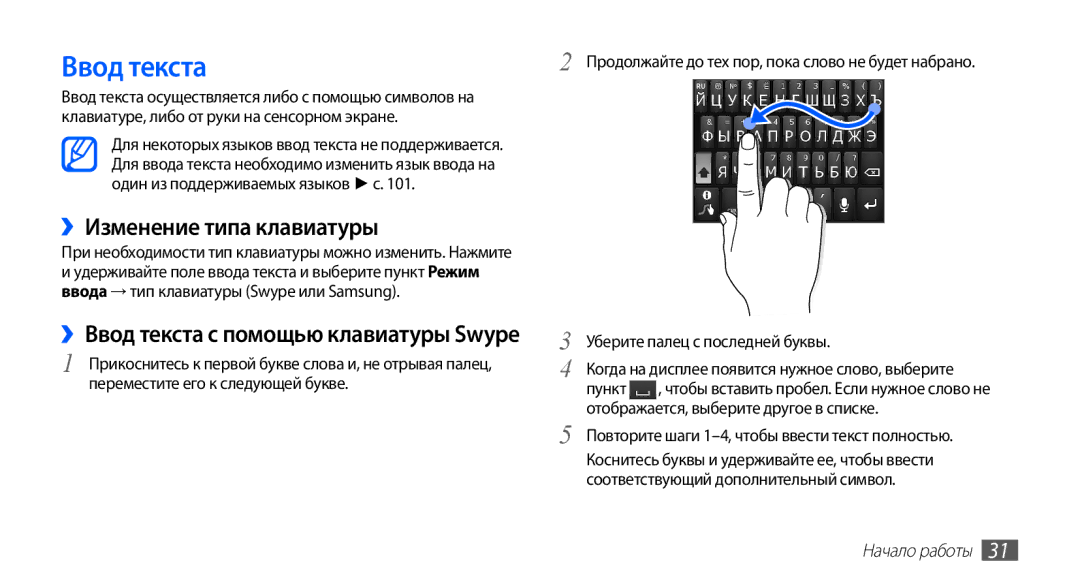 Samsung GT-S5830PPASER, GT-S5830RWASEB manual ››Изменение типа клавиатуры, ››Ввод текста с помощью клавиатуры Swype 