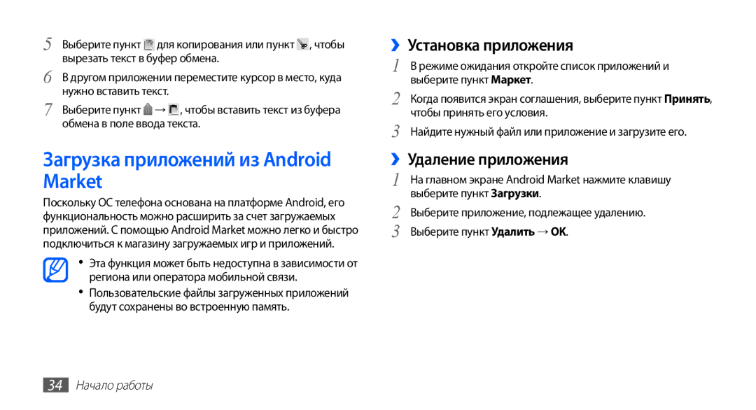 Samsung GT-S5830RWAMTS manual Загрузка приложений из Android Market, ››Установка приложения, ››Удаление приложения 